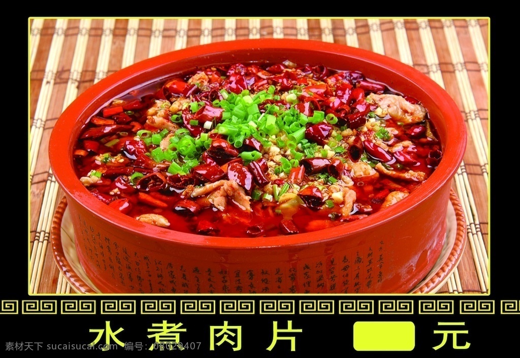 水煮肉片 川菜 川味十足 辣椒 美食 美味 饭店 灯片 价格表 关于饭店 关于吃 分层