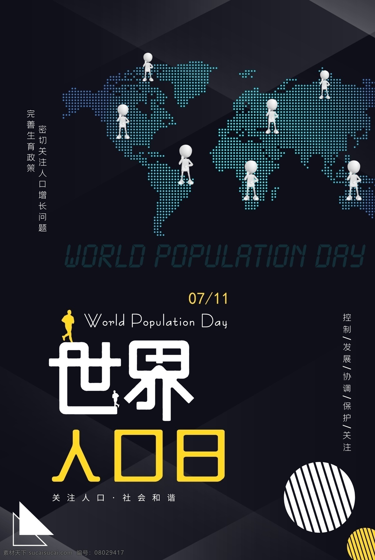 世界人口日 人口日 全国人口日 国际人口日 全球人口日 人口日海报 关注人口数量 提高人口素质 鸽子 白鸽 橄榄叶 橄榄枝 蓝天 白云 二维码海报 6月11日 横竖海报 设
