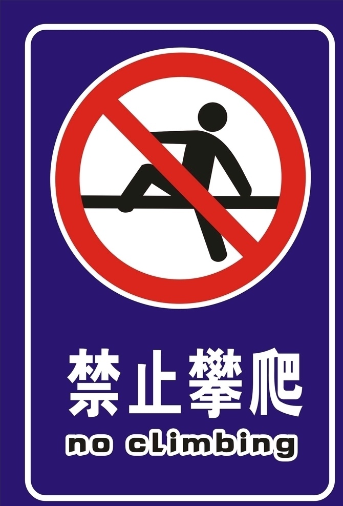 禁止攀爬 攀爬 禁止 警示牌 警告牌 标识