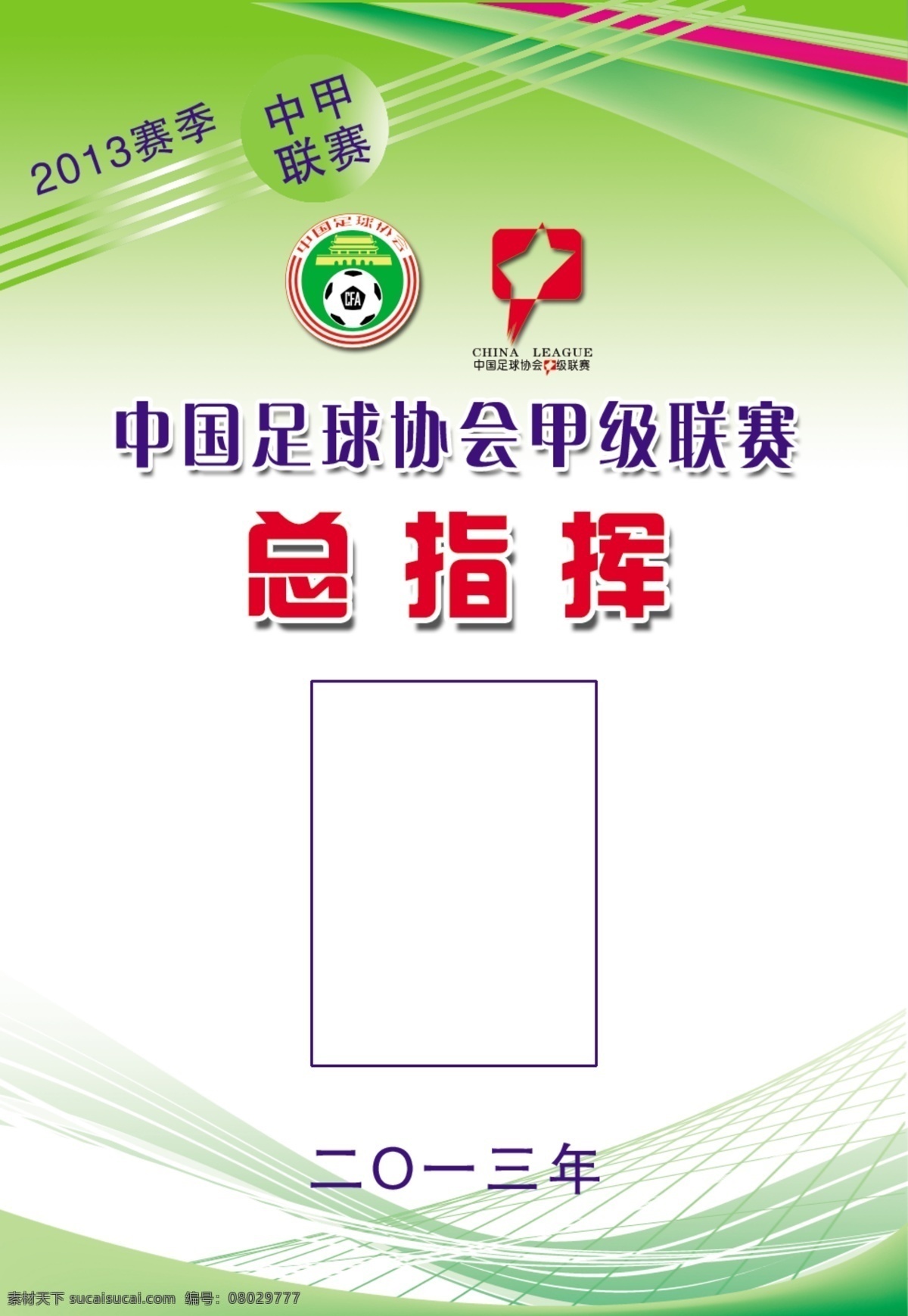 中国足协 甲 联 总指挥 工作证 2013赛季 中甲联赛 甲级联赛 指挥 展板模板 广告设计模板 源文件