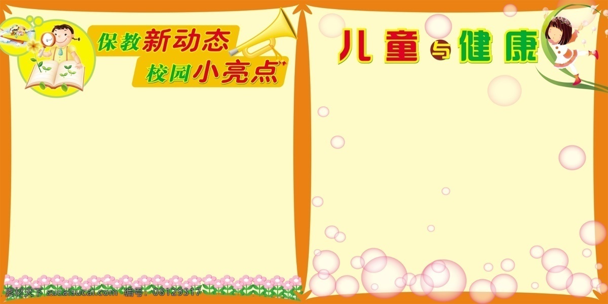 展板 模板 展架 分层 库 板式画册 版式设计 画册模板 画册展板 学校类模板 学校类展板 展板设计师 保教新动态 校园小亮点 儿童与健康 psd源文件