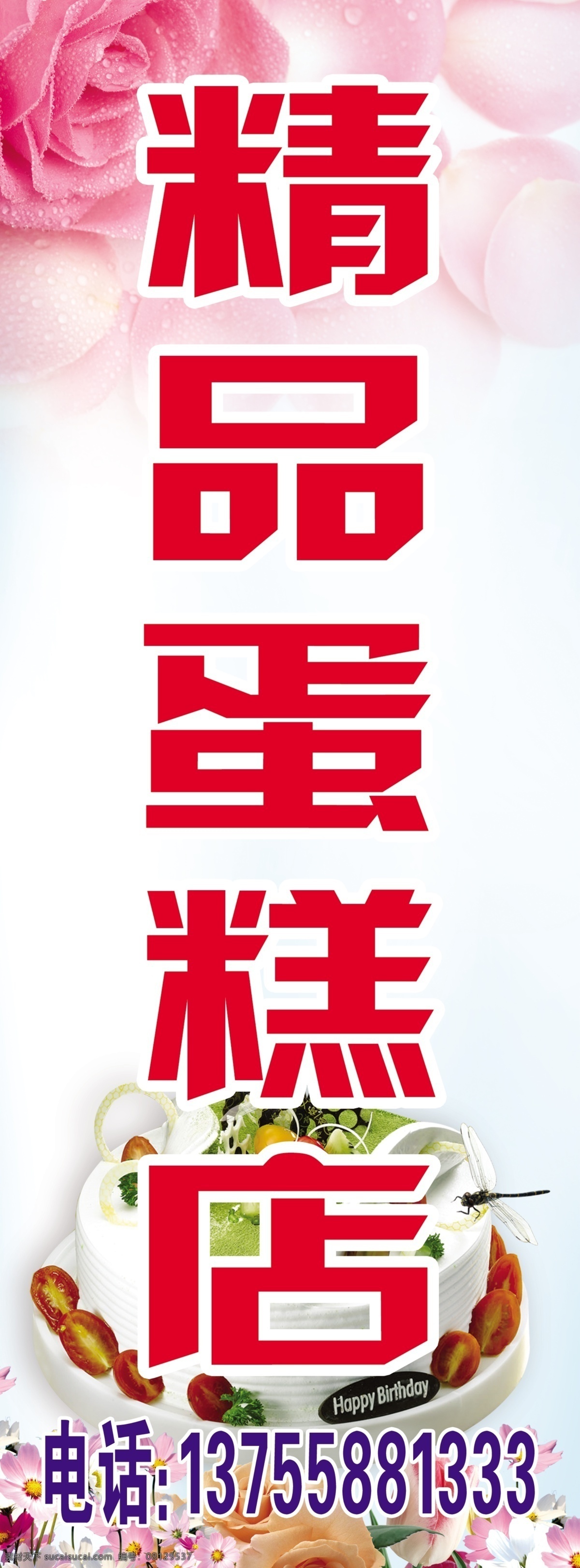 蛋糕 蛋糕店 蛋糕店广告 广告设计模板 花 精品 玫瑰 生日蛋糕 店 模板下载 精品蛋糕店 温馨 生日蛋糕广告 源文件 psd源文件
