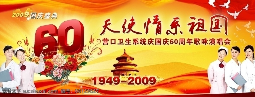 国庆60周年 卫生系统 庆国庆 天使 祖国 cs 专业 分层 图 源文件