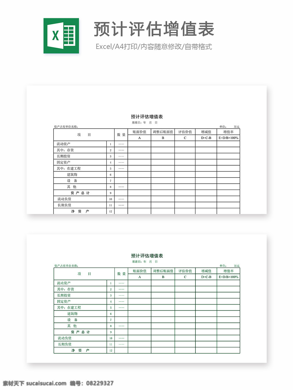 预计 评估 增值 表 表格 表格模板 表格设计 图表 增值表
