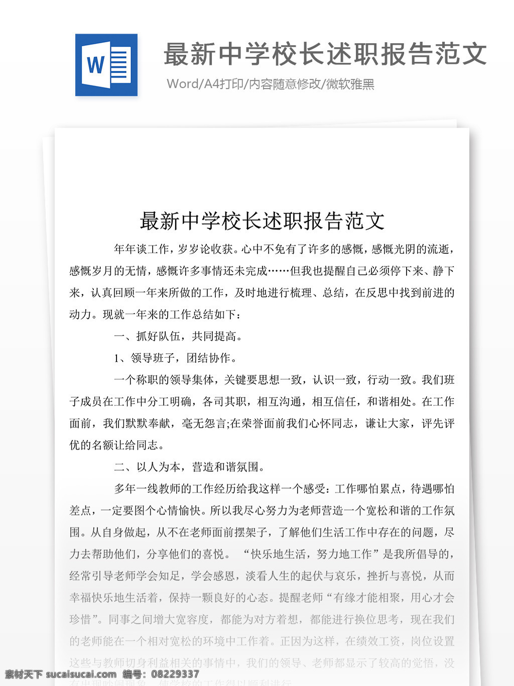 优秀 中学 校长 述职 汇报 述职报告 述职报告模板 述职报告范文 总结 word 实用文档 文档模板