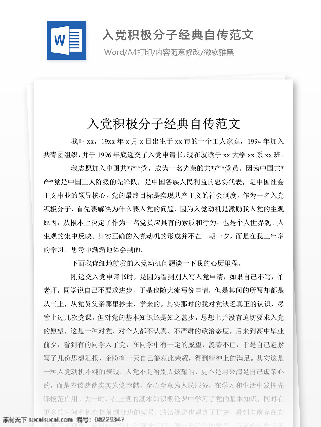 入党 积极分子 经典 自传 范文 党团 工作 文档 文档模板 文档素材 实用文档 党团工作模板 党团工作格式 word word文档