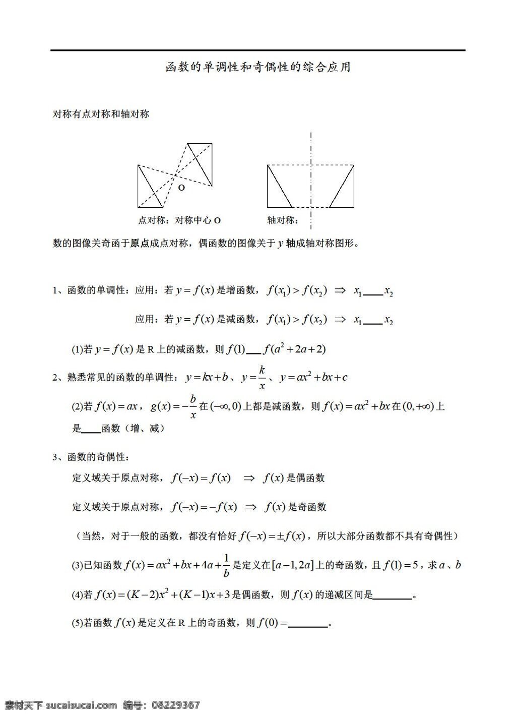 数学 人教 新 课 标 a 版 函数 单调 性 奇偶 综合 应用 必修1 教案