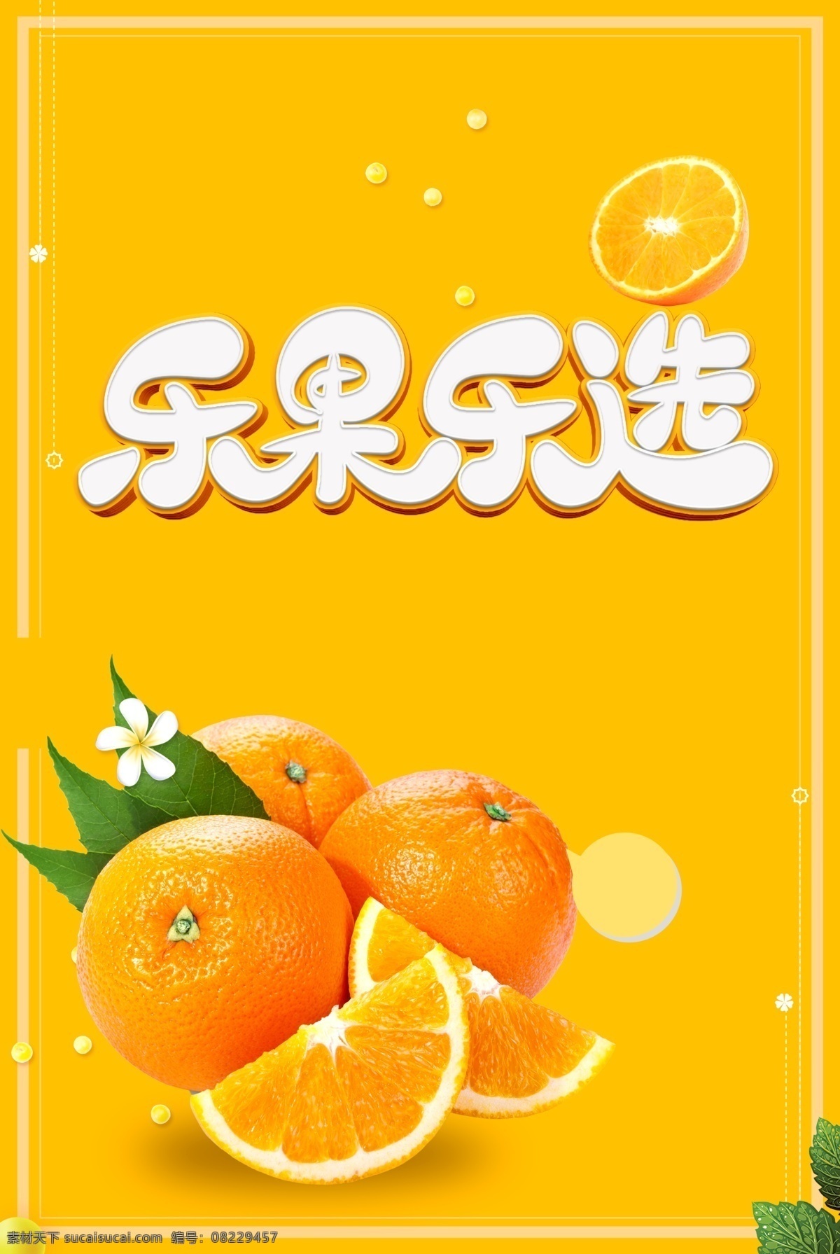 水果店海报 水果 水果店 橙子 水果店单页 水果店宣传单