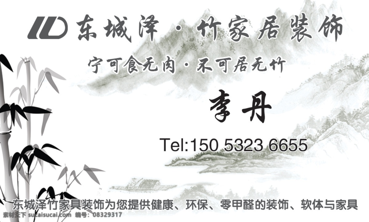 竹家具名片 竹家具 竹友家私 竹子 水墨画 空间博士 环保家居 家具名片 名片卡片 广告设计模板 源文件