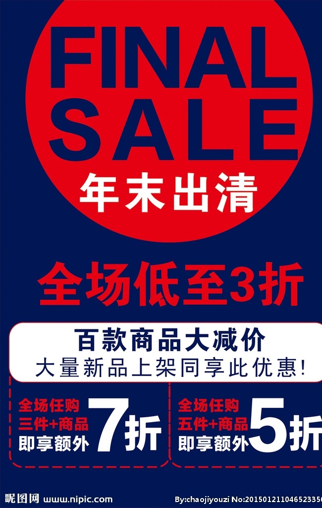 年末出清 服饰打折 打折海报 服装打折 全场打折 打折牌 打折促销 打折广告 打折 背景 商场打折 打折优惠 服装打折海报 打折活动 商品打折 促销打折 商场打折海报 打折宣传 促销广告设计 矢量cdr