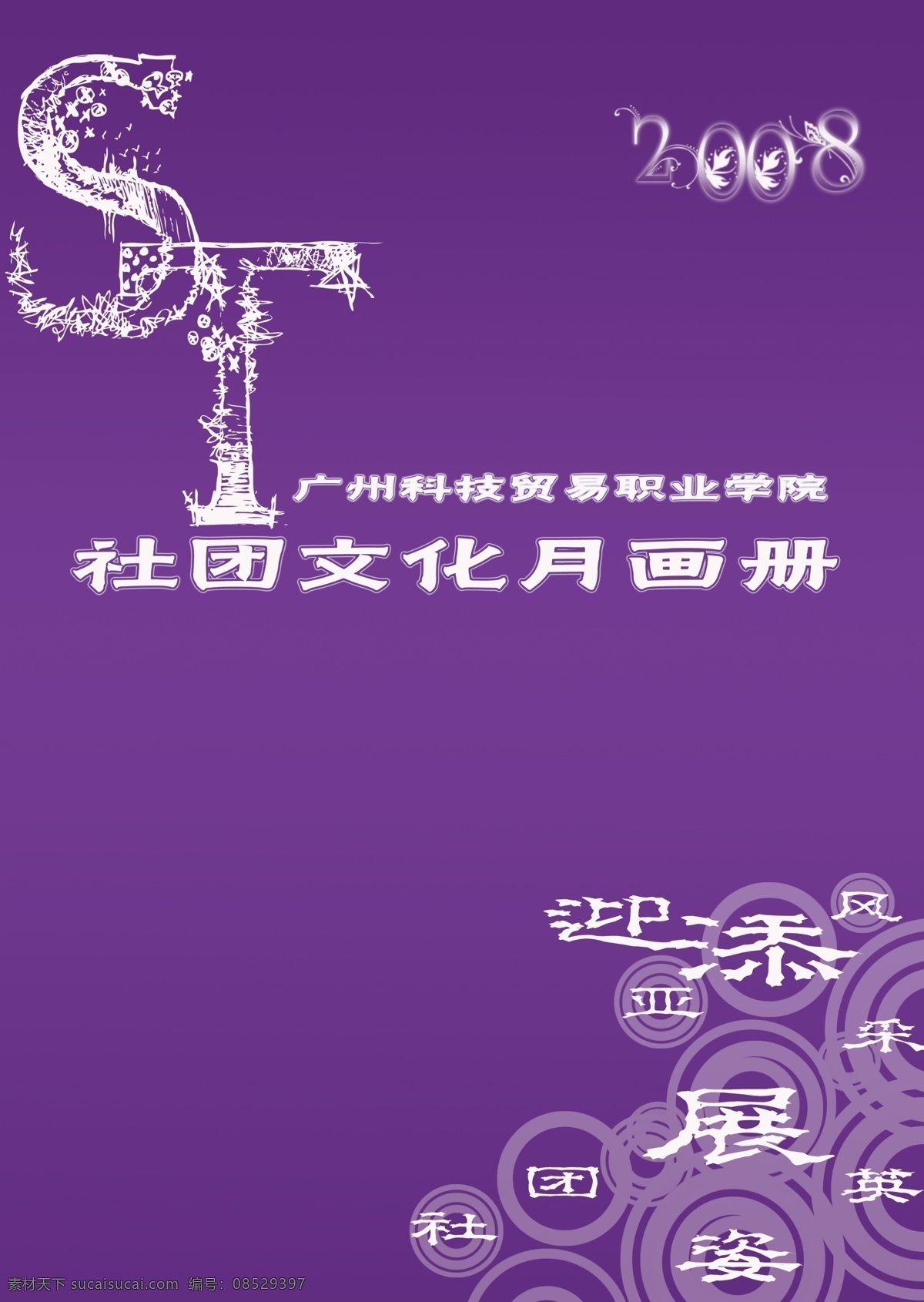 社团 画册 封面 分层 源文件库 社团画册封面 其他画册封面