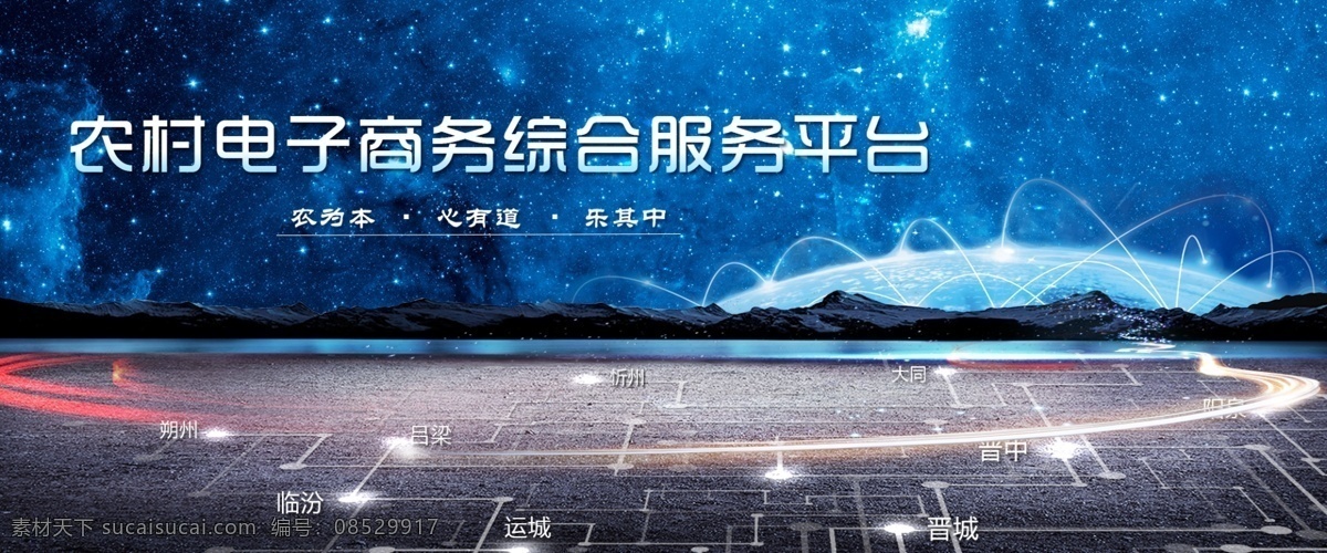 banner 图 电子平台 蓝色背景 星光背景 电商平台 主页 电子商务 地域 首页 农村电商 科技电商 电子科技 电子覆盖 科技背景 科技广告