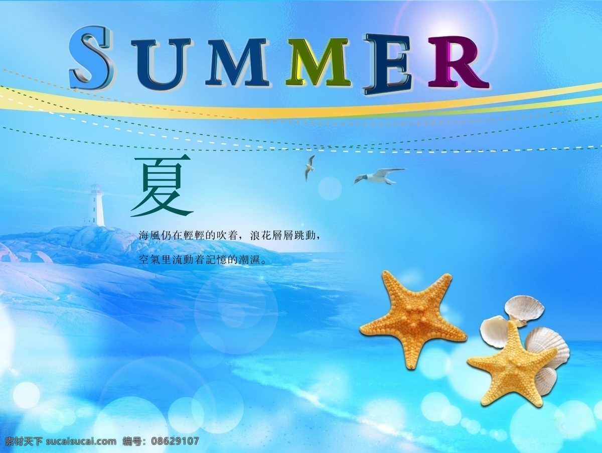 psd图层 summer 灯塔 高清 广告设计模板 海鸥 夏天 吊牌 模板下载 夏天吊牌 展板 海星 蓝色海岸 桌面 阳光 源文件 促销海报
