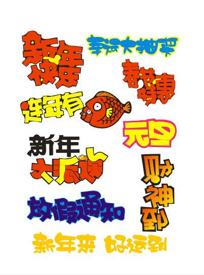广告 字体 艺术 字 艺术字 白色