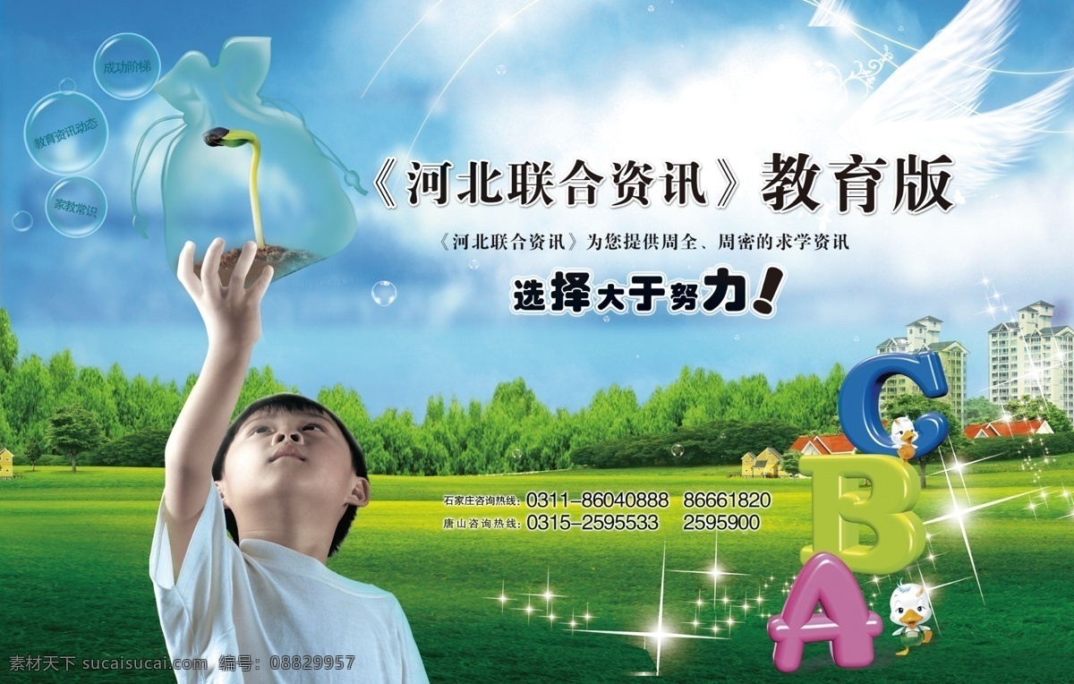 教育宣传 教育 宣传 小学生 小男孩 a b c 字母 楼 蓝天 白云 绿草 树 psd分层 鸽子 源文件库 分层 源文件