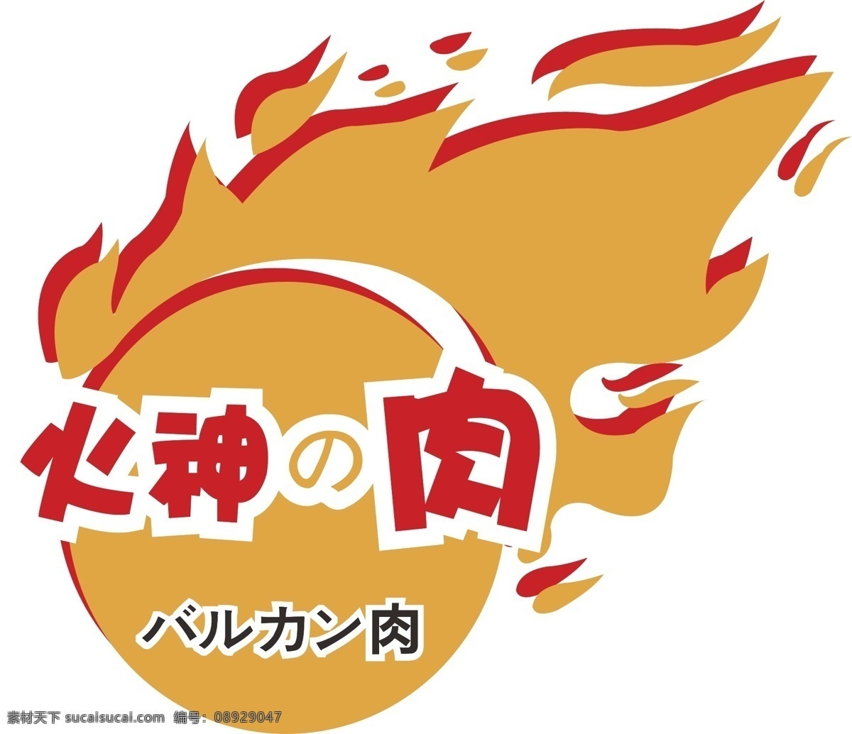 火神 肉 logo log 标识标志图标 火 烧烤 太阳 火神的肉 火神之肉 矢量 psd源文件 logo设计