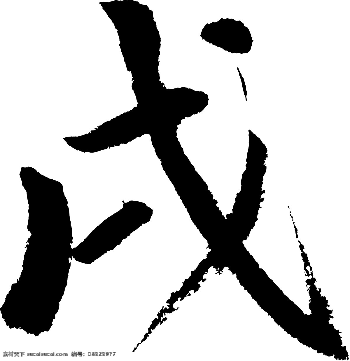 戌 书法 字 草字 汉字 六一背景 毛笔字 书法字 文字 字典 篆字 六画 六 节日素材 六一儿童节