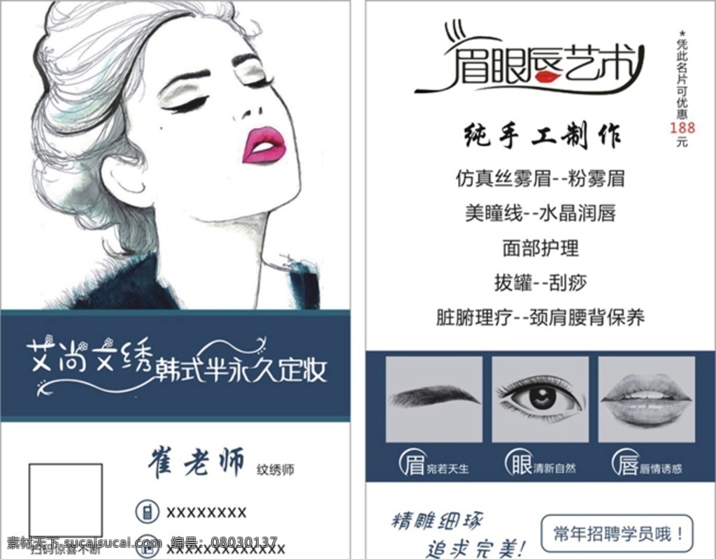 眉眼唇名片 纹绣名片 韩式半永久 眉眼唇 半永久 简易名片 大气名片 微整 整形 美容 名片卡片