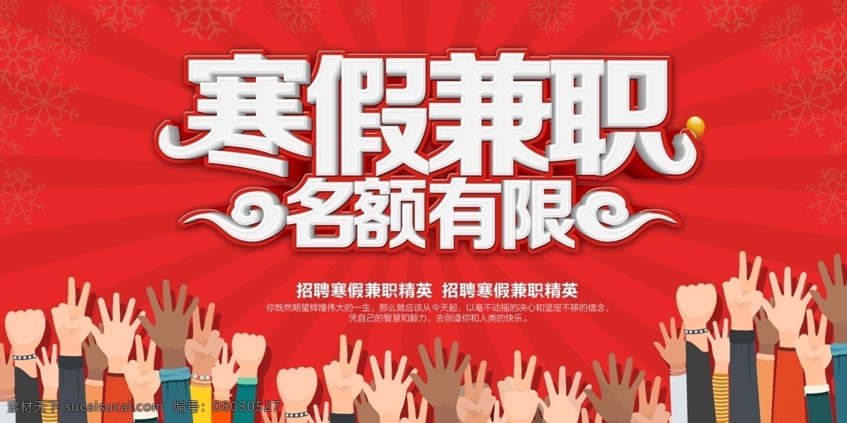 寒假 兼职 活动 海报 企业招聘 公司招聘 招聘兼职 寒假兼职 人才招聘 分层