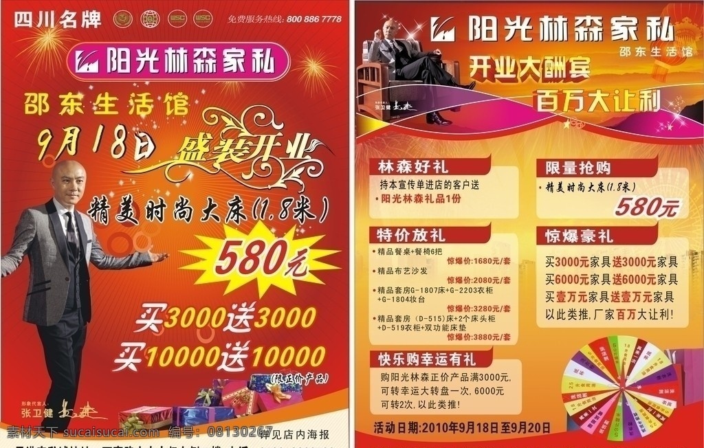 盛大开业 阳光林森 张卫健 转盘 红色背景 烟花 星星 惊爆价 礼品 经典背景 山 阳光林森标志 dm宣传单 矢量