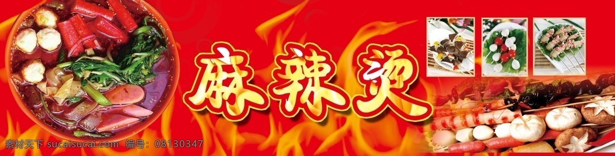 麻辣烫 麻辣烫海报 各种串 麻辣火锅 海报 广告设计模板 源文件