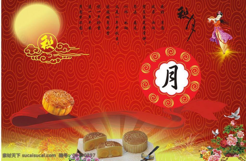 中秋 素材图片 背景 红色 月饼 中秋素材 矢量 模板下载 psd源文件