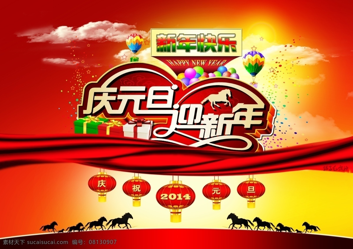 2014 年 元旦 新年 快乐 2014年 节日素材 马年 庆元旦 新年快乐 模板下载 迎新年 元旦快乐 源文件 2015 春节 元宵