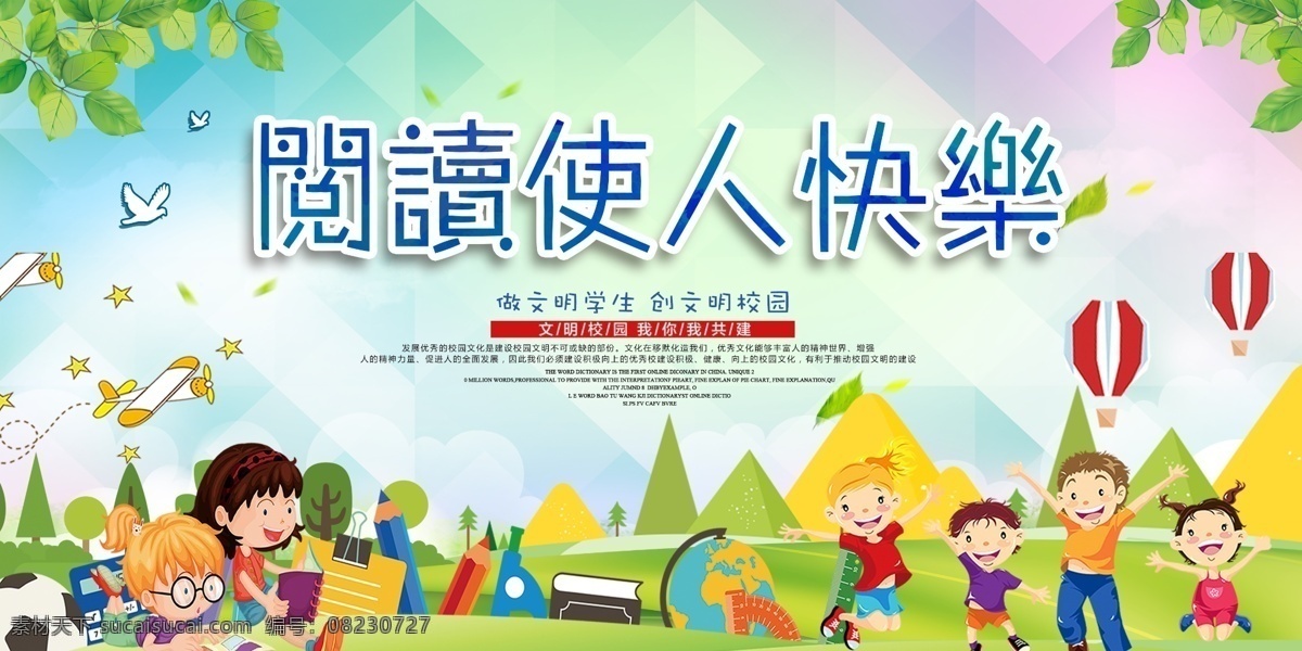 阅读使人快乐 校园文化 教育展板 校园展板 卡通 校园卡通 多读书 读好书 读书梦 读书海报 读书月活动 多读书读好书 读书文化 读书图书馆 读书阅读 读书日 全民读书 读书名言 中国梦读书梦 读书学校 读书学生 读书古典 读书 书香中国梦 读书大赛 读书月 读书朗读 读书大学 读书节 我的读书梦 公益宣传