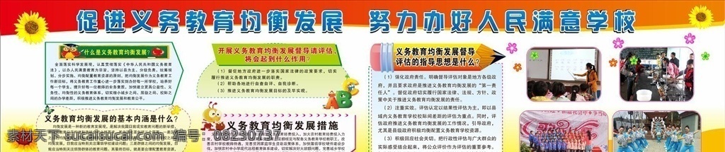 义务教育 均衡 发展 均衡发展 义务教育均衡 教育均衡发展 教育均衡 义务教育改革 义务教育展板 开展义务教育 教育宣传栏 义务教育标语 公平教育 义务教育背景 义务教育宣传 均衡发展展板 义务教育制度 小学义务教育 中学义务教育 中小学宣传栏 义务教育海报 九年义务教育 均衡发展宣传 促进义务教育 义务教育法 平面 海报