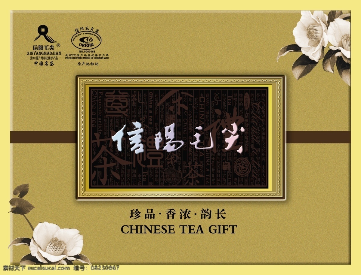 茶叶 包装 茶花 茶叶包装 商标 源文件 珍品 模板下载 信阳毛尖 psd源文件 餐饮素材