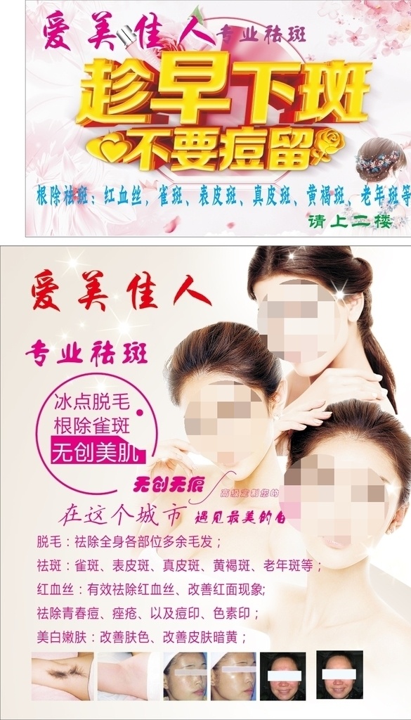 专业祛斑 祛血丝 雀斑 真皮斑 老年斑 祛痘美白 美肤脱毛 无创无痕 根除雀斑 冰点脱毛 美白嫩肤 改善皮肤 美容养颜 粉色背景 红色花卉 美容海报 宣传海报