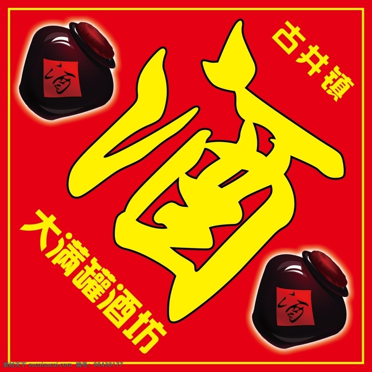 酒字 酒坛 酒坛贴 大满罐酒坊 酒 设计稿件 分层