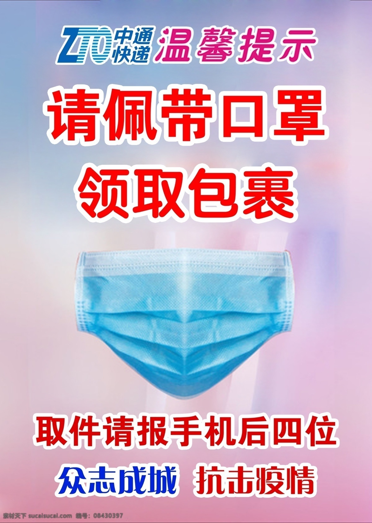 请 佩带 口罩 抗击 疫情 温馨提示 分层