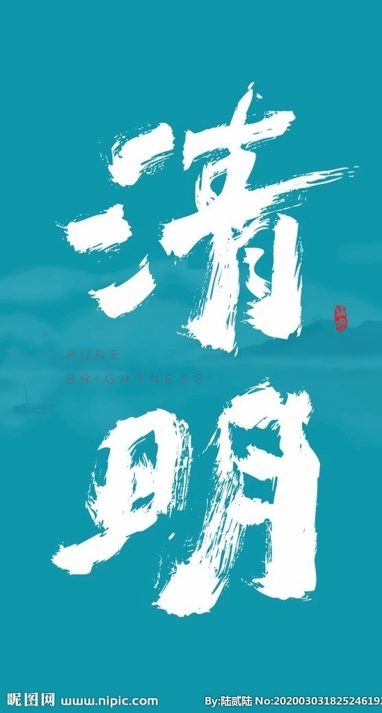清明 节气 书法 字体设计 手写体 海报