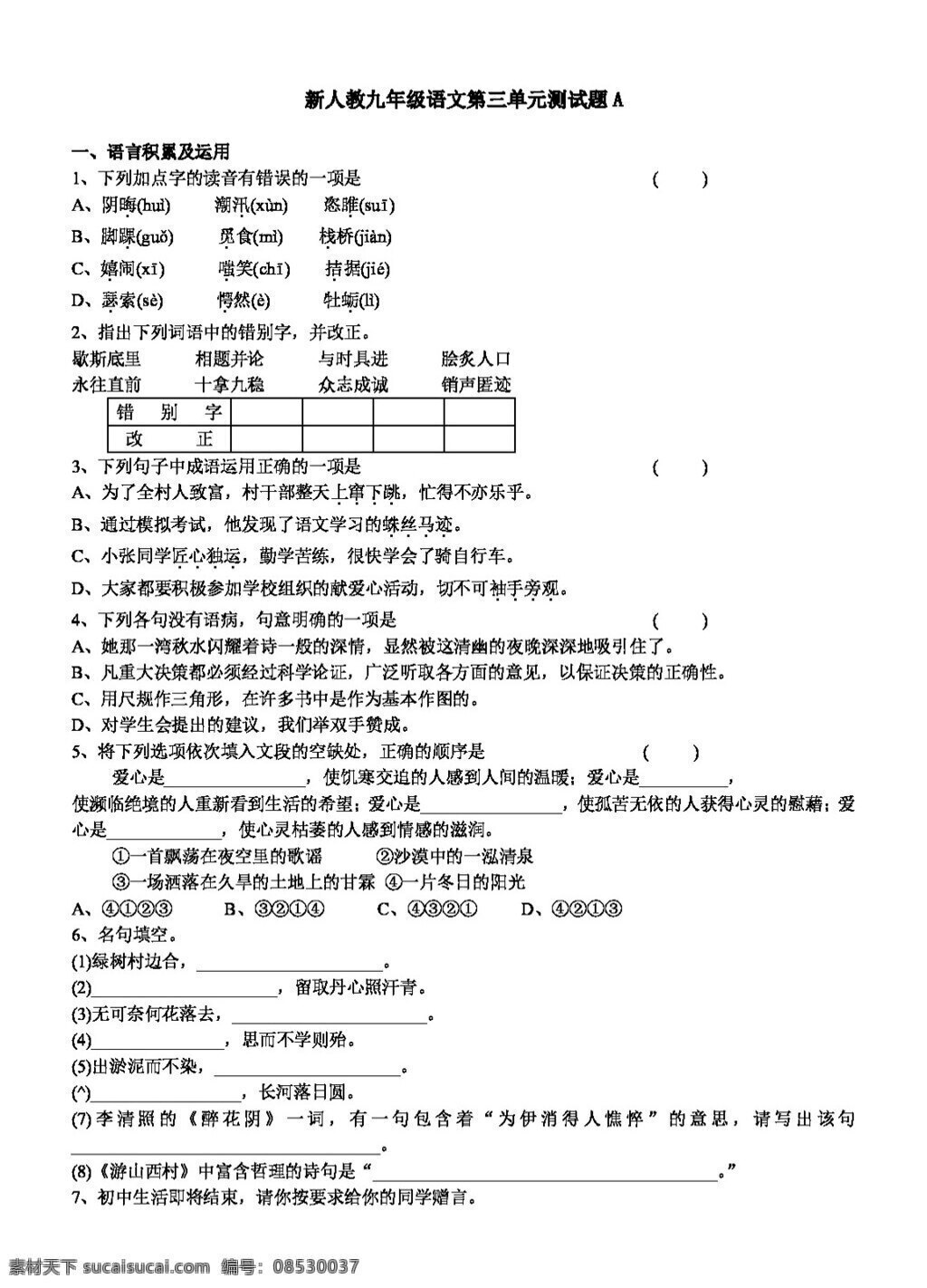 语文 人教 版 新 九 年级 三 单元 同步 精品 练习 人教版 试题试卷