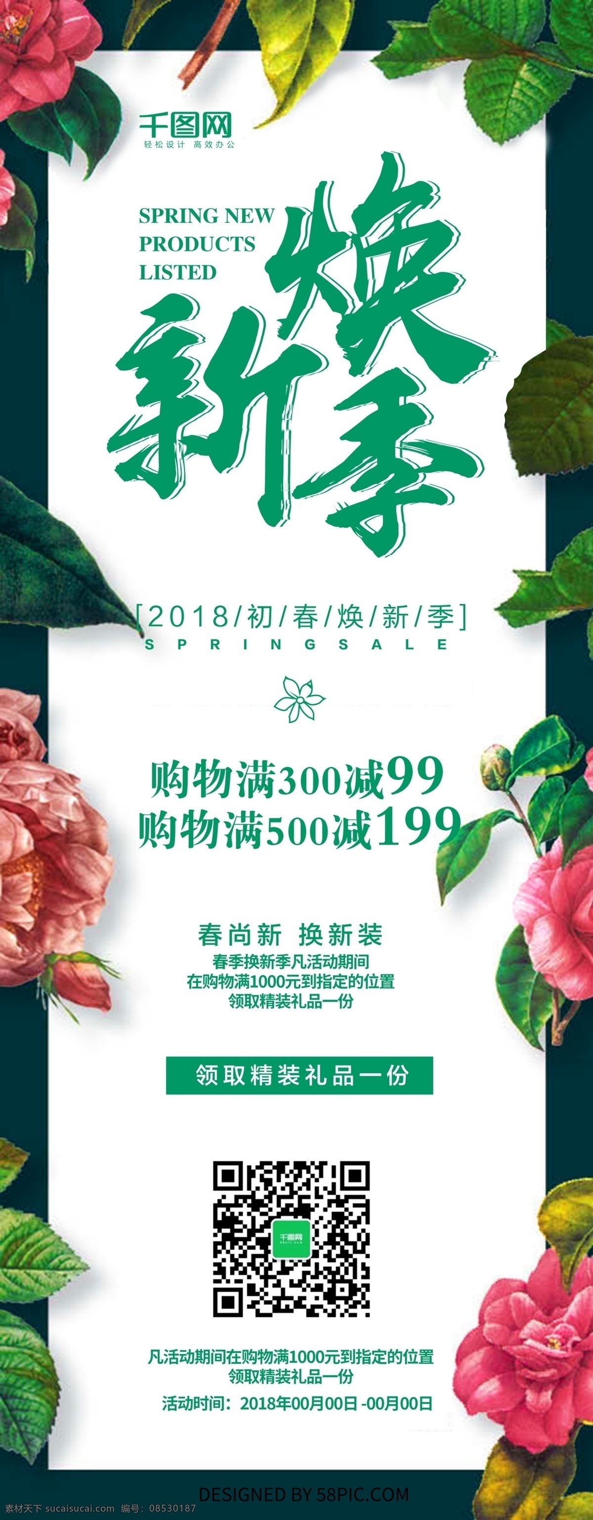 春季焕新 促销展架 焕新季 满减活动 清新绿色 新品上市 植物 清新 绿色 春季 焕 新 促销 展架