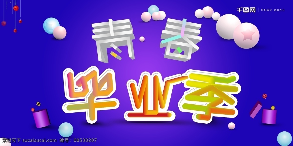 毕业 晚会 背景 展板 毕业季 青春 炫彩 3d球体 紫色