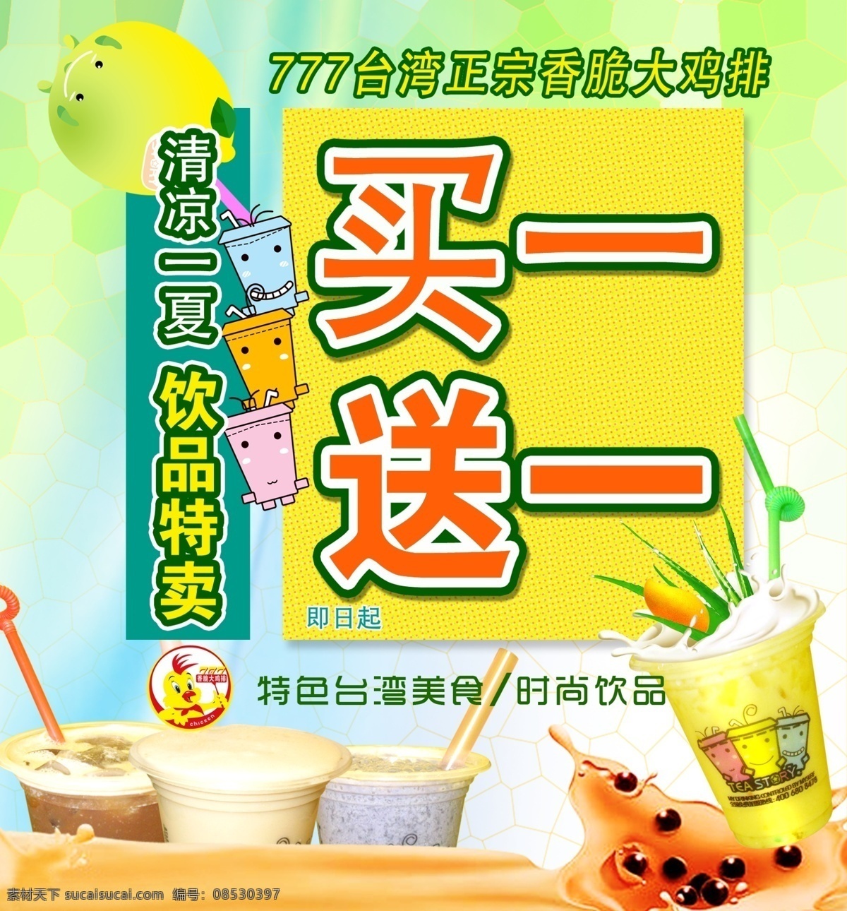 广告设计模板 买一送一 奶茶 夏日饮品 源文件 夏日 饮品 特卖 模板下载 夏日饮品特卖 饮品特卖 海报 矢量图 日常生活