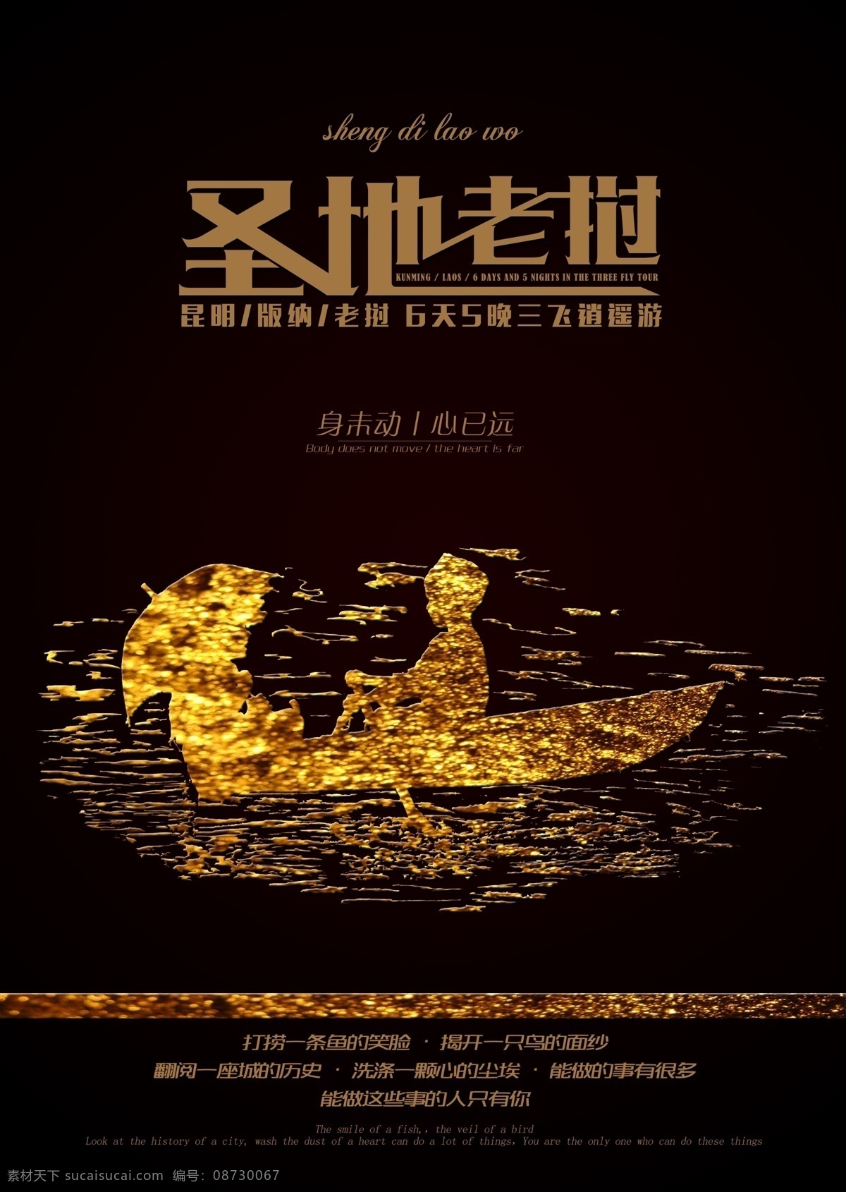 圣地老挝升级 创意 神圣 爱情 湖面 旅游海报 情感海报 深色海报