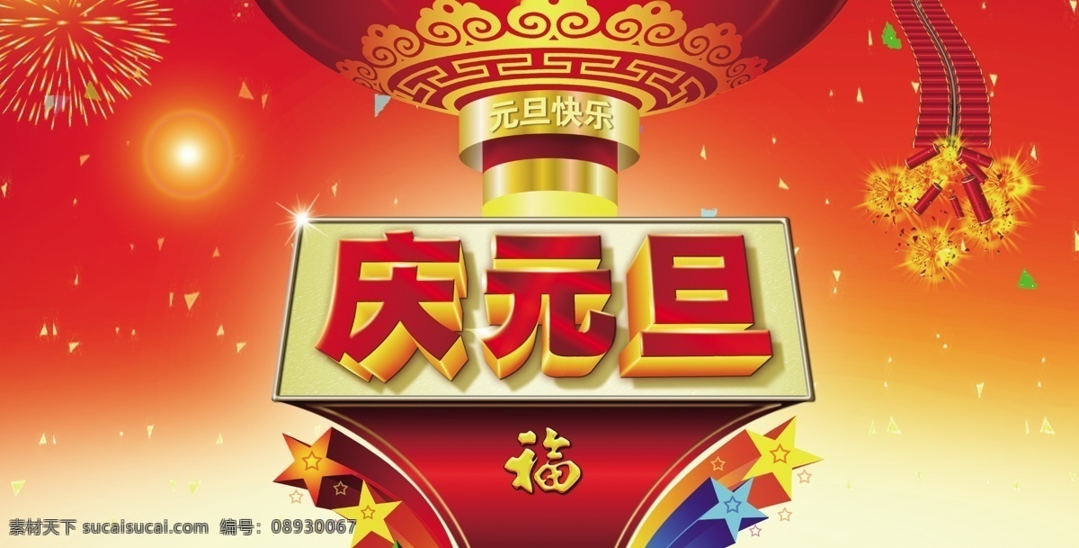 分层 传统 灯笼 庆元旦 台历 元旦 源文件 中华 模板下载 中华传统 节日素材 春 晚 年会