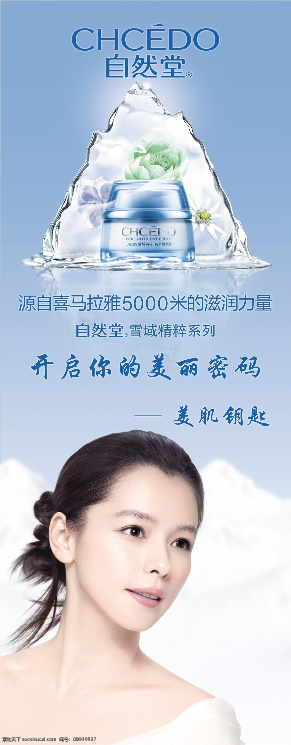 自然堂海报 自然堂化妆品 海报 雪域精粹系列 美肌钥匙