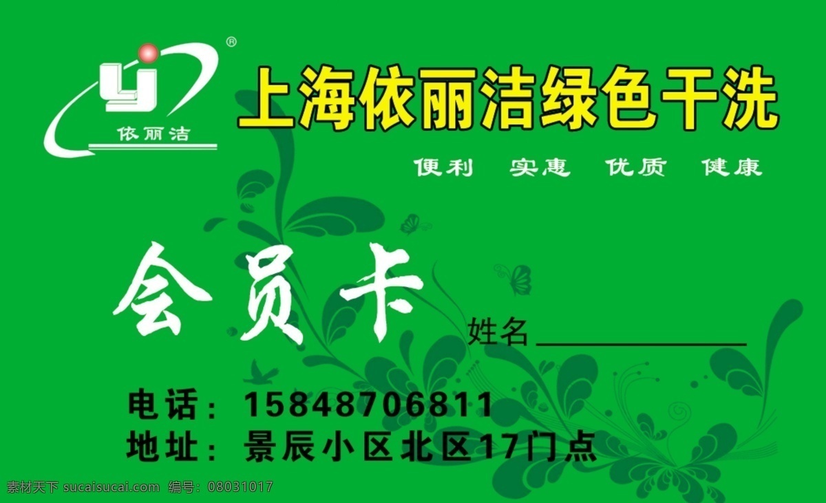 名片免费下载 干洗 名片 依丽洁 名片卡 其他名片