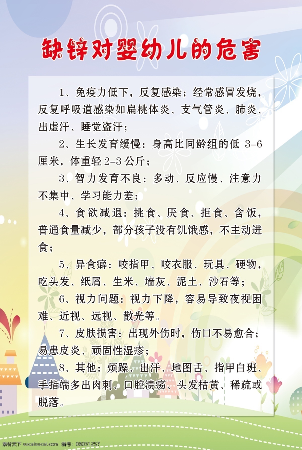 缺锌的危害 幼儿 缺锌 危害 展板宣传 可爱 卡通草地 建筑 展板模板 广告设计模板 源文件