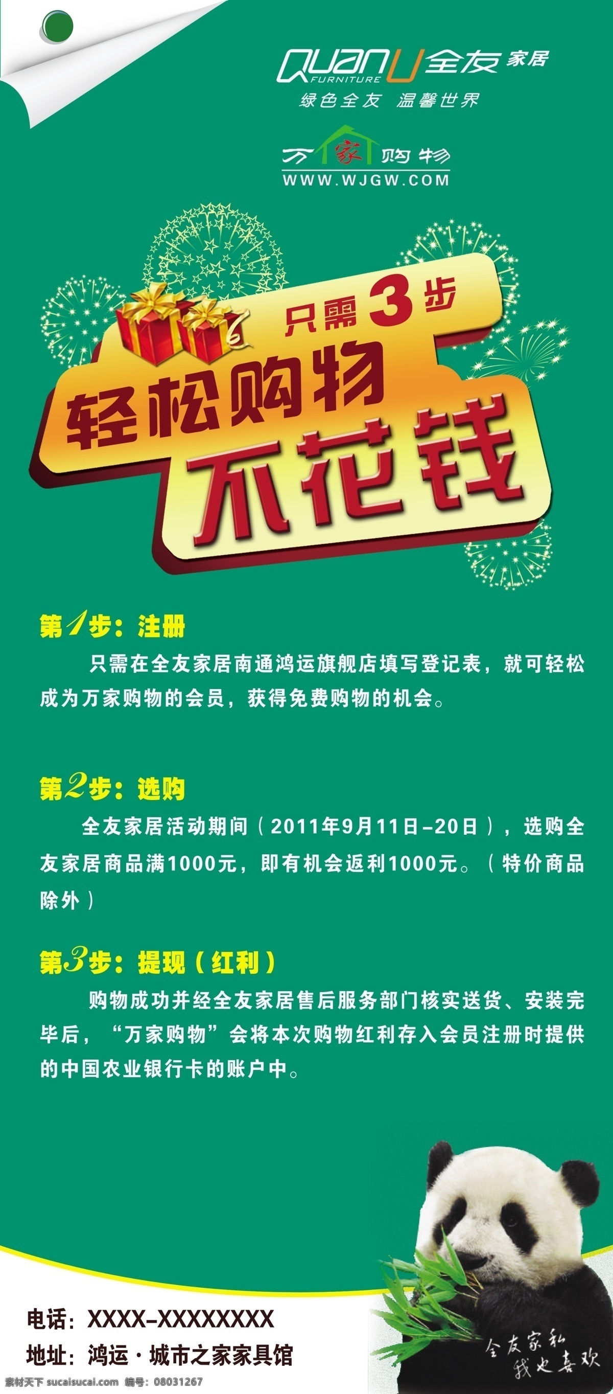 全友 家居 宣传 展架 轻松 购物 不花钱 熊猫 竹子 3部 只需 折页 展板模板 广告设计模板 源文件