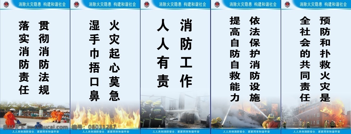 消防标语 消防 安全 法规 消防法规 预防火灾 展板模板 广告设计模板 源文件