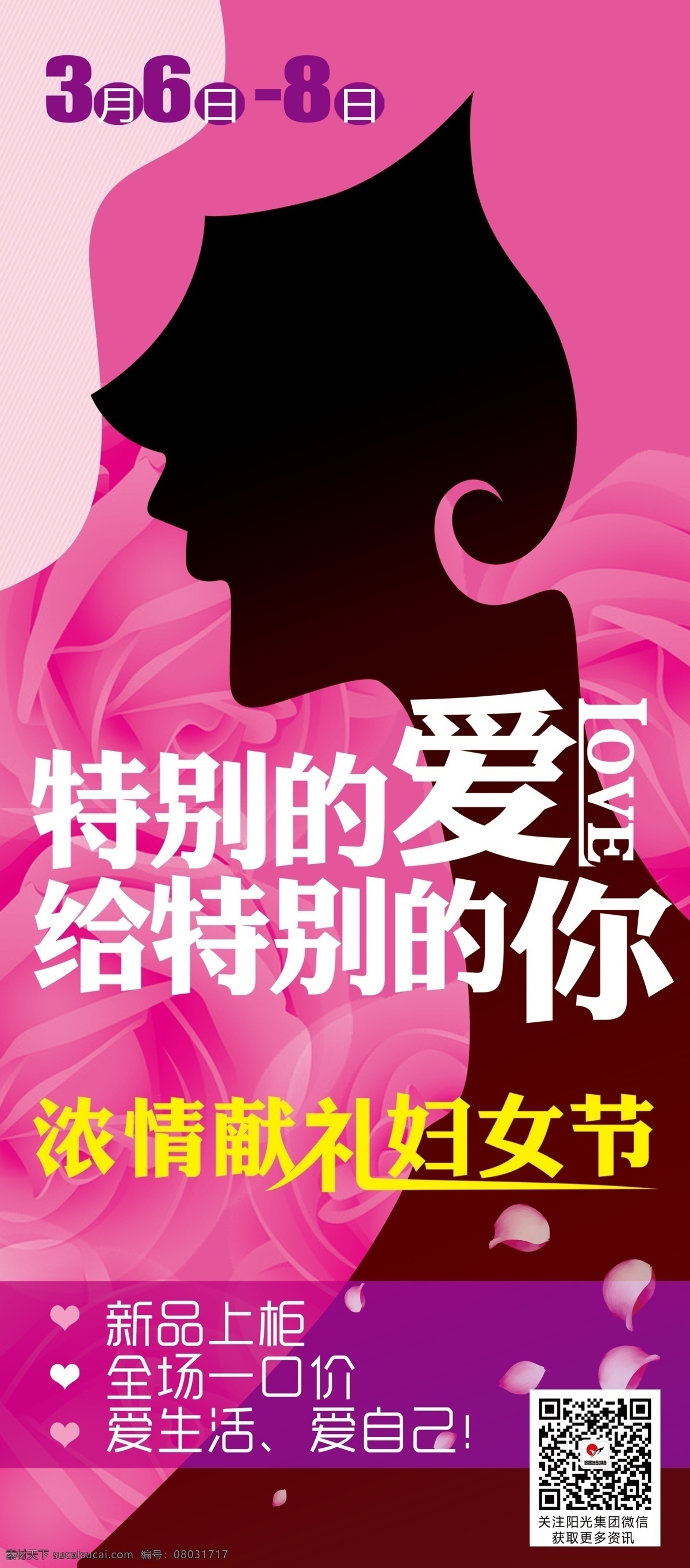 38 妇女节 展架 活动动展架 新品上柜 爱生活 爱自己 海报分层素材 展板模板