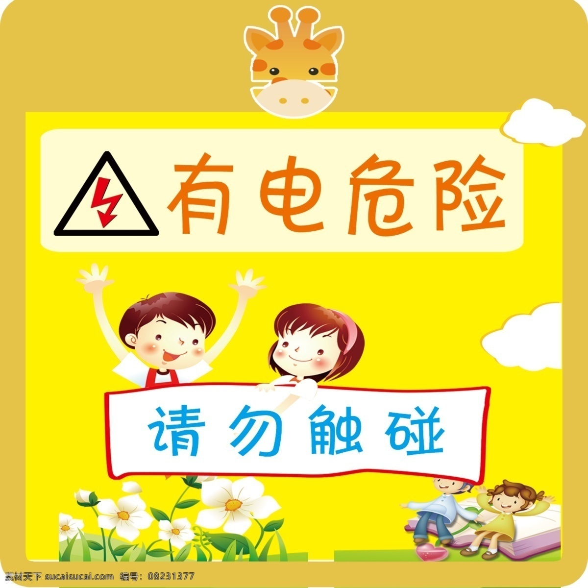 小心触电 注意安全 有点危险 勿碰点 远离电