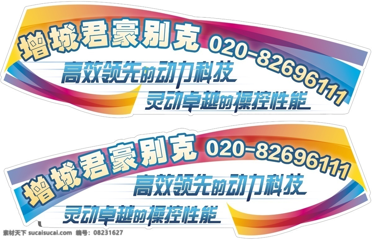 别克 别克汽车 车身贴 车贴 动感 广告设计模板 活力 其他模版 炫彩车身贴 汽车活动 汽车展览 炫丽 炫彩 汽车车身贴 源文件 矢量图 花纹花边