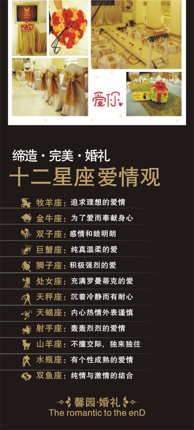 婚礼 展板 浪漫婚礼 十二星座 爱情观 黑底金字 x展板设计