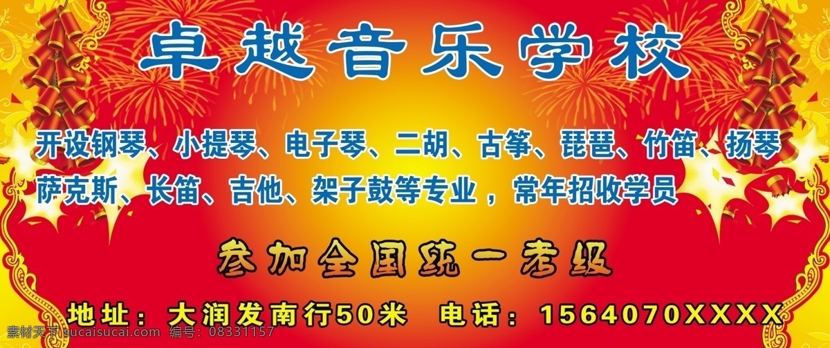 爆炸 鞭炮 光晕 广告设计模板 金边 课程 乐器 礼花 音乐学校展板 招生 音乐学校 声乐 喜庆 展板模板 源文件 其他展板设计